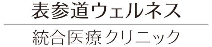 表参道ウェルネス統合医療クリニック