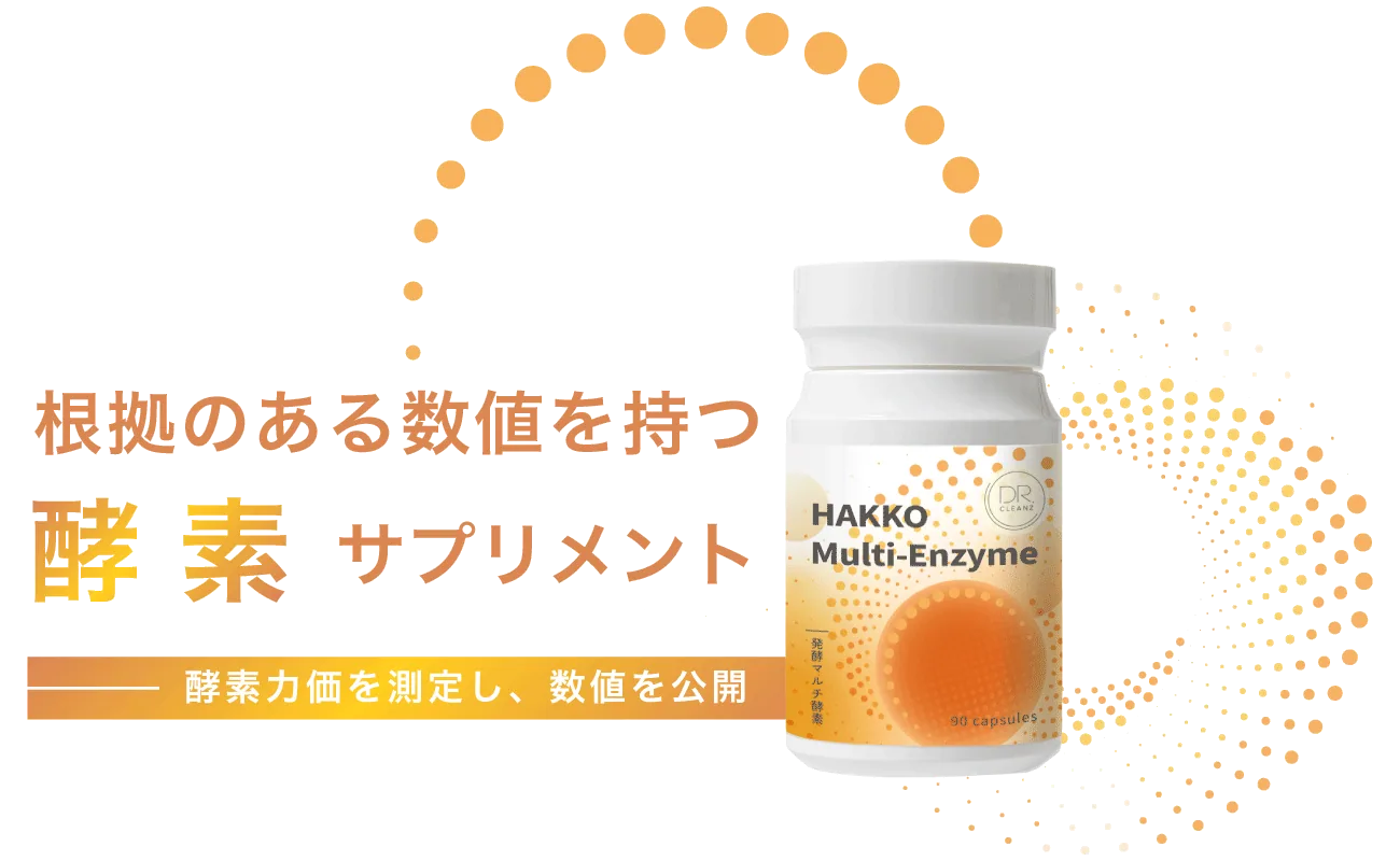 根拠のある数値を持つ酵素サプリメント